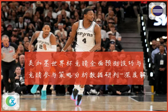 美加墨世界杯竞猜全面预测技巧与竞猜参与策略分析数据研判-深度解析