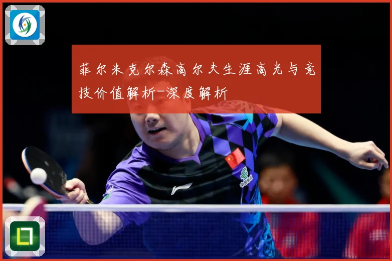 菲尔米克尔森高尔夫生涯高光与竞技价值解析-深度解析