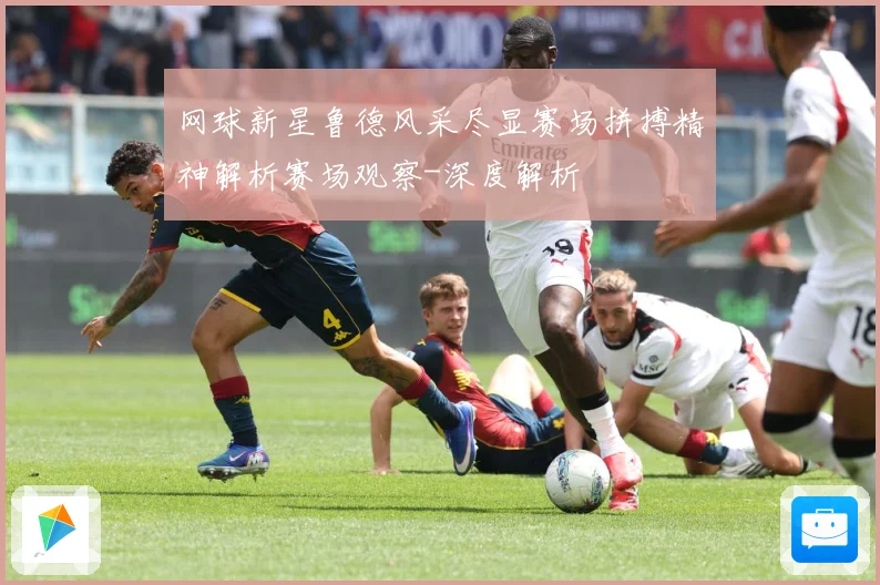 网球新星鲁德风采尽显赛场拼搏精神解析赛场观察-深度解析