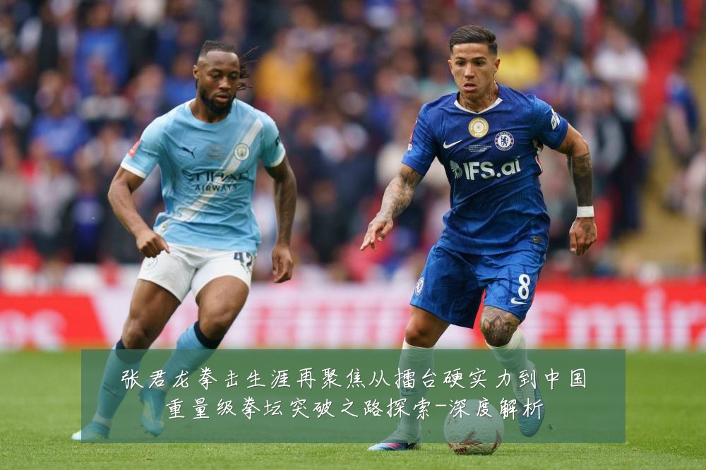 张君龙拳击生涯再聚焦从擂台硬实力到中国重量级拳坛突破之路探索-深度解析