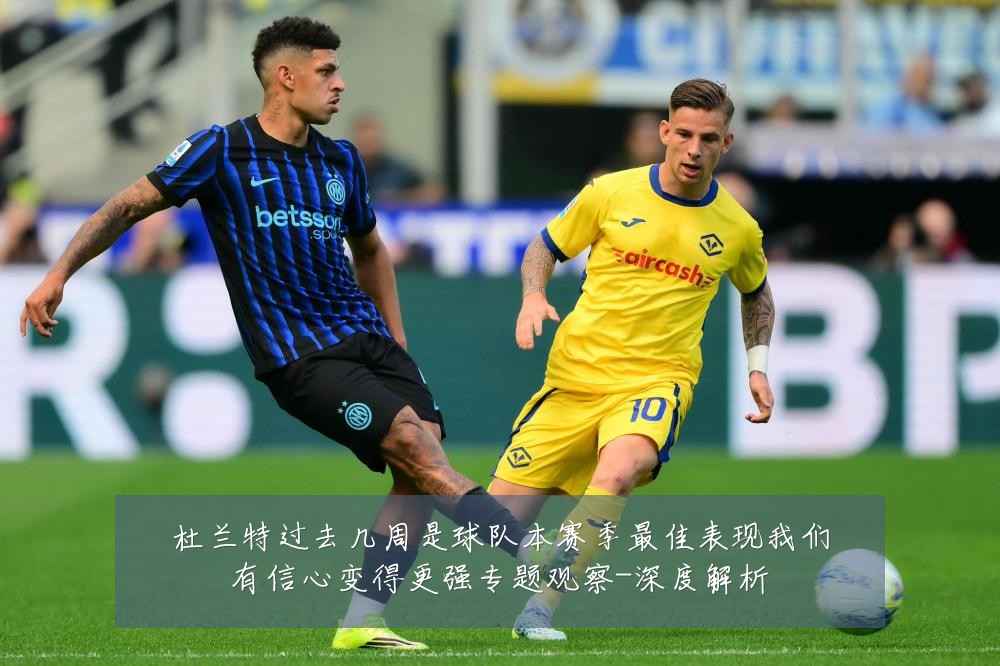 杜兰特过去几周是球队本赛季最佳表现我们有信心变得更强专题观察-深度解析