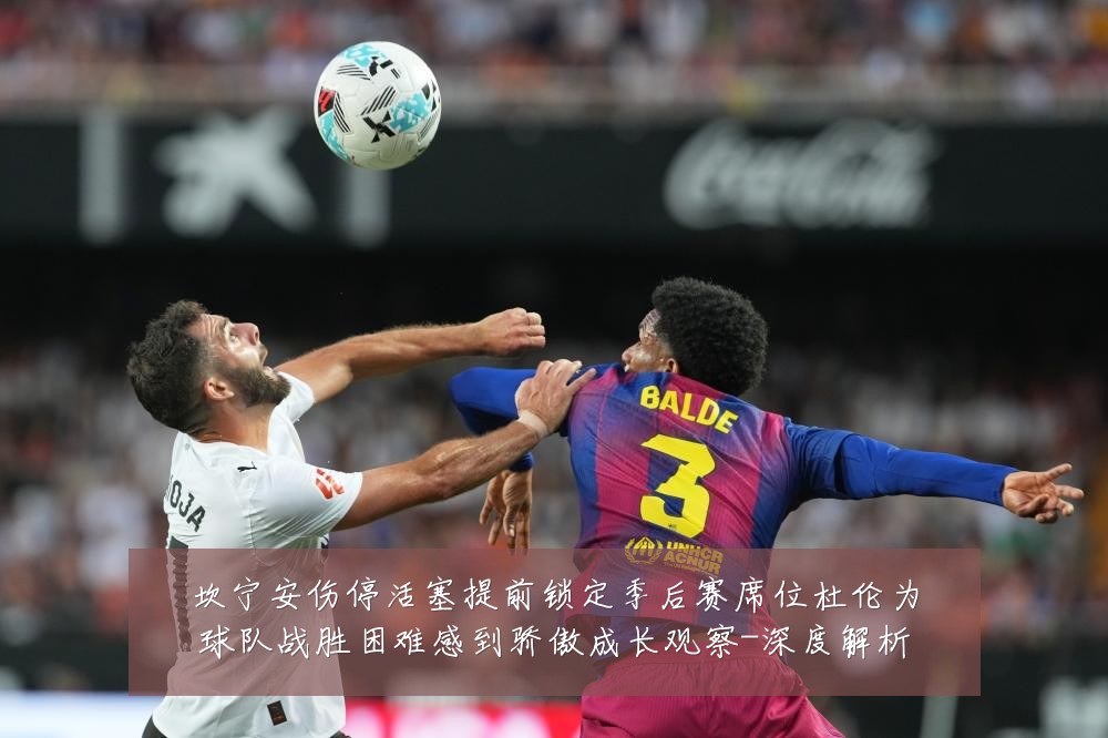 坎宁安伤停活塞提前锁定季后赛席位杜伦为球队战胜困难感到骄傲成长观察-深度解析