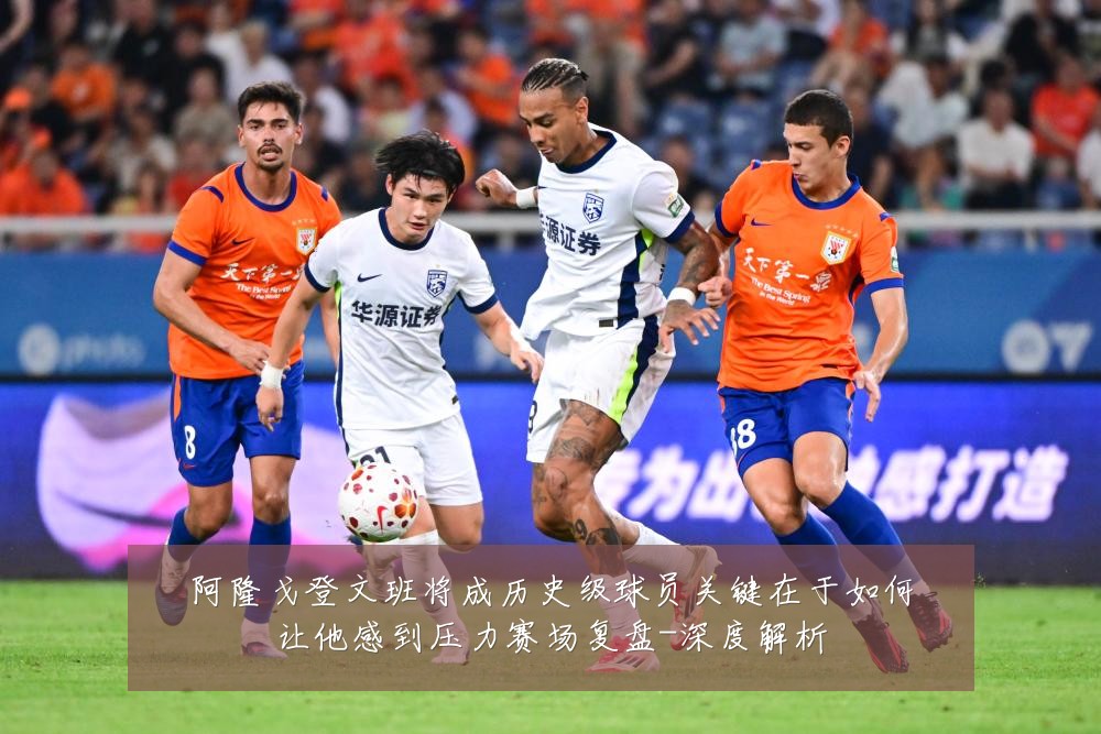 阿隆戈登文班将成历史级球员关键在于如何让他感到压力赛场复盘-深度解析