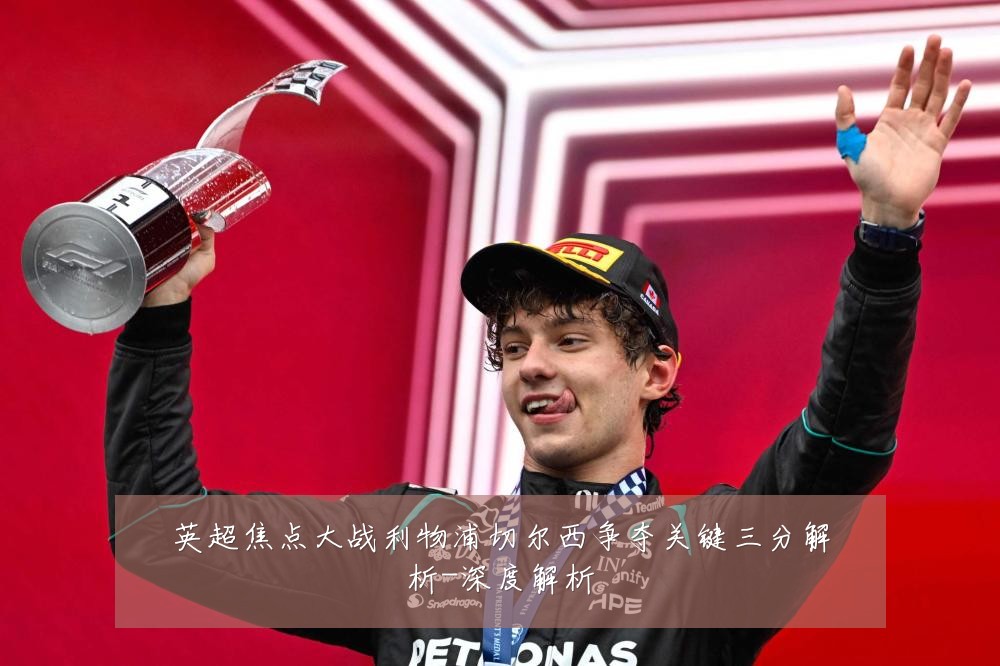 英超焦点大战利物浦切尔西争夺关键三分解析-深度解析